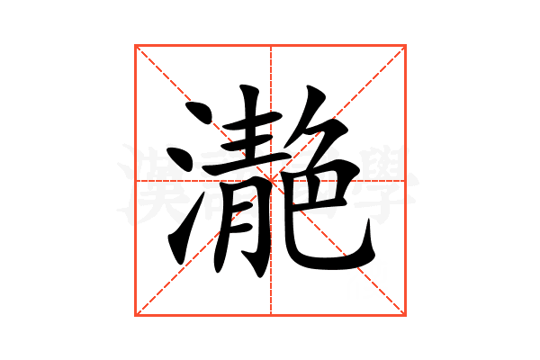 濪