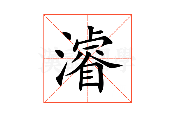 濬