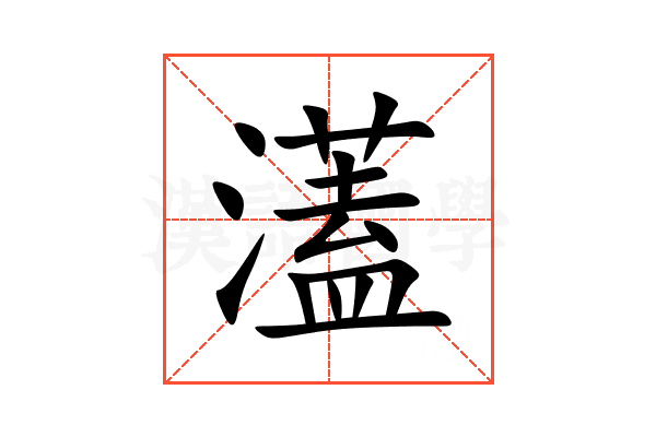 濭