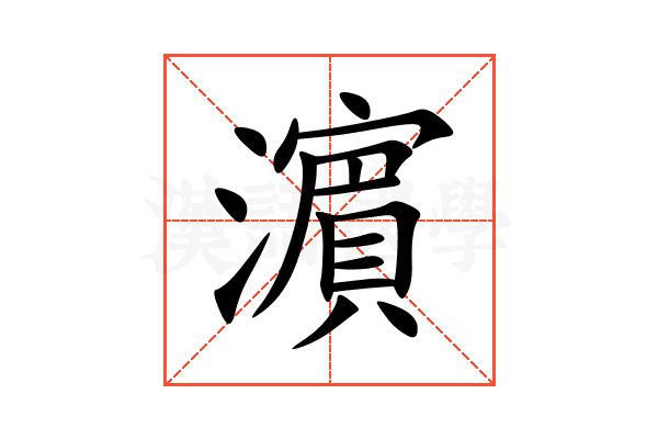 濵