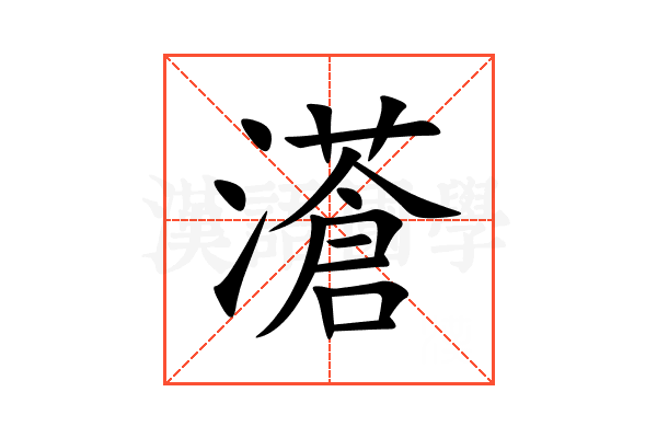 濸