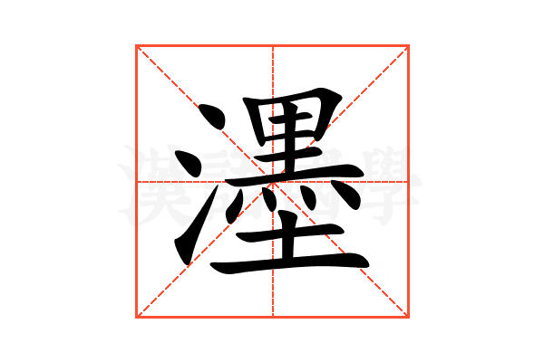 濹