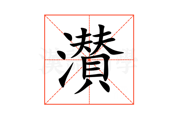 濽