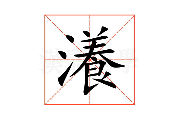 瀁