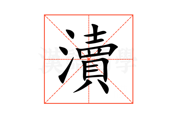瀆