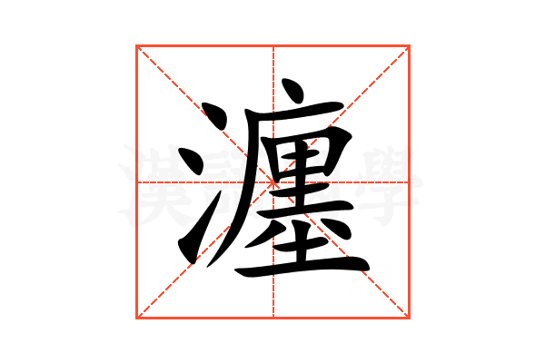 瀍