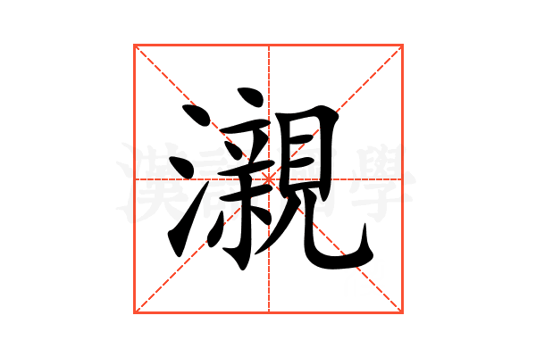 瀙