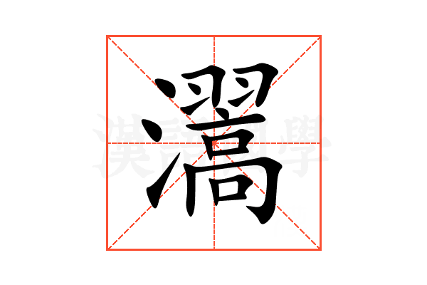 瀥
