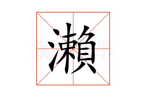 瀨