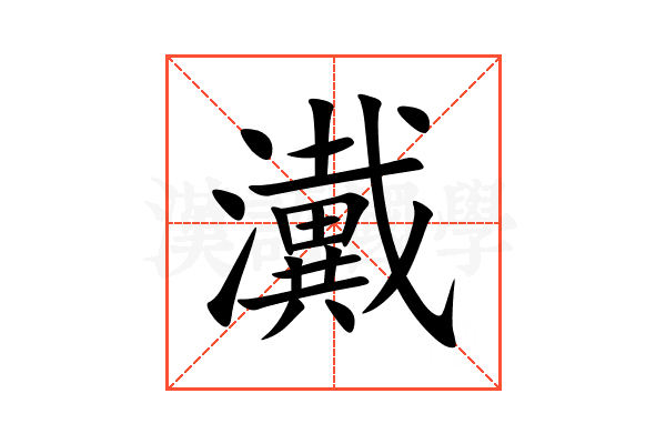 瀻