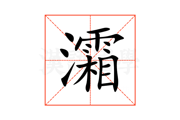 灀