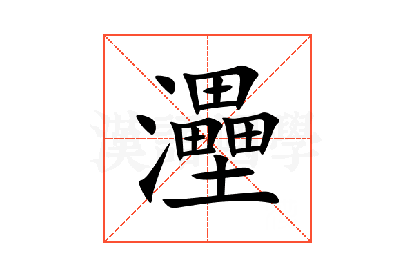 灅