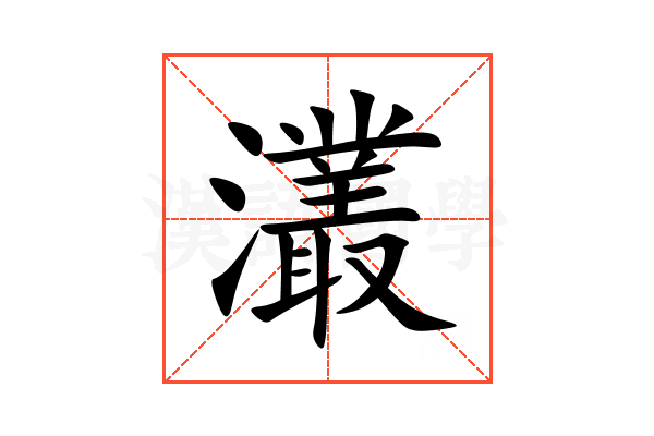 灇