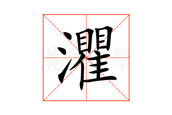 灈