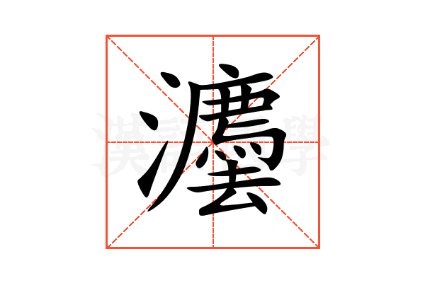 灋