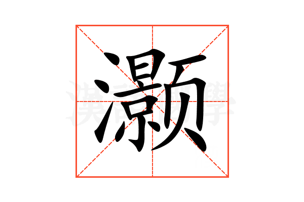 灏