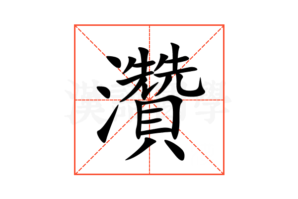 灒