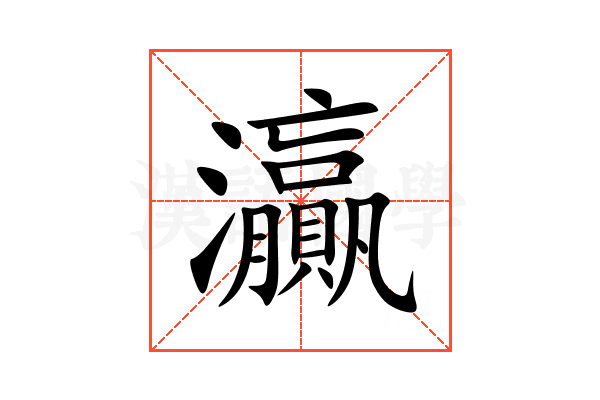 灜