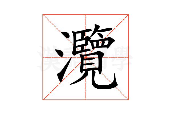 灠
