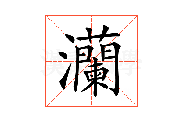 灡