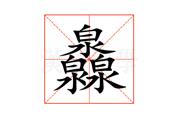 灥