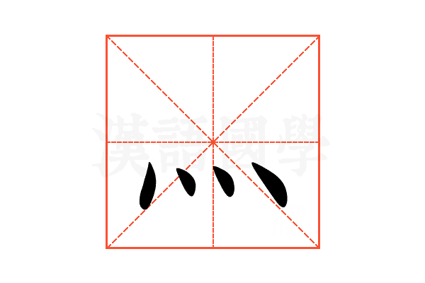 灬