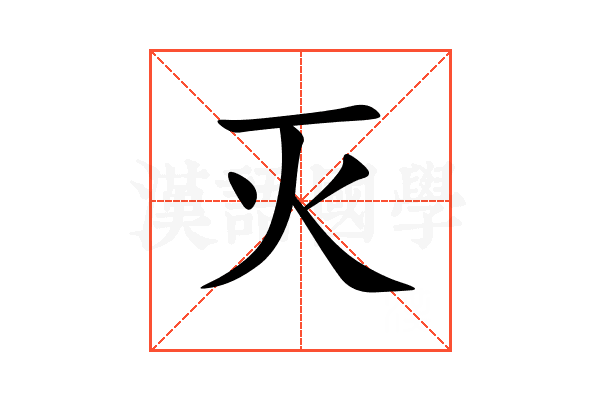 灭