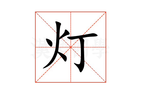 灯