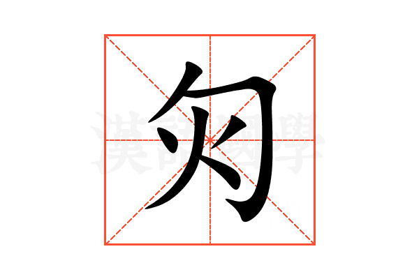 灳