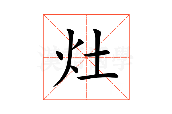 灶