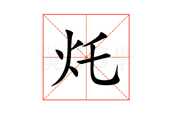 灹