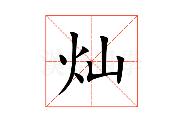 灿