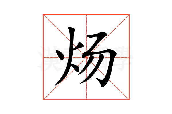 炀