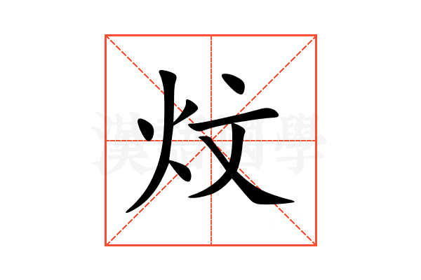 炆