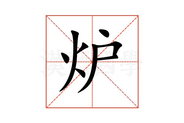 炉