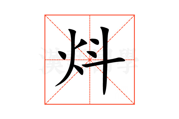 炓