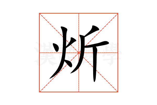 炘