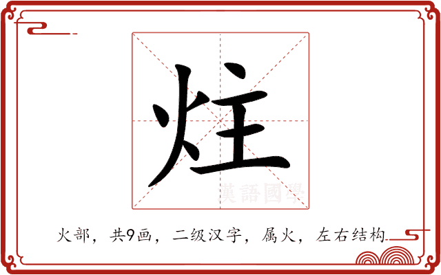 炷