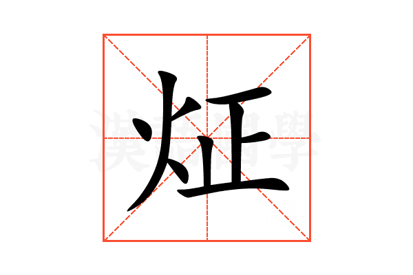 炡