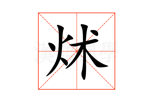 炢