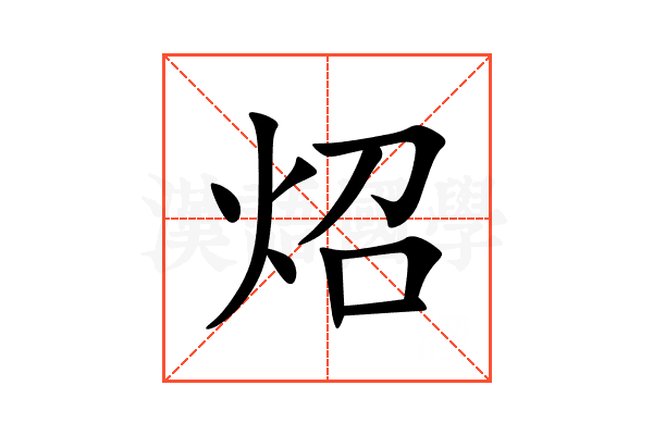 炤