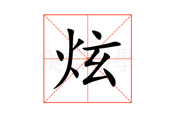 炫