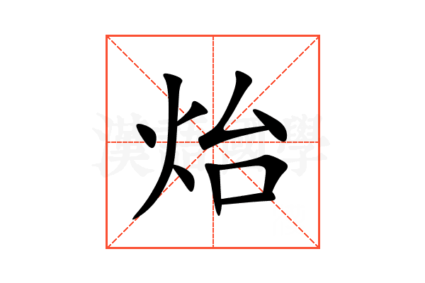 炲