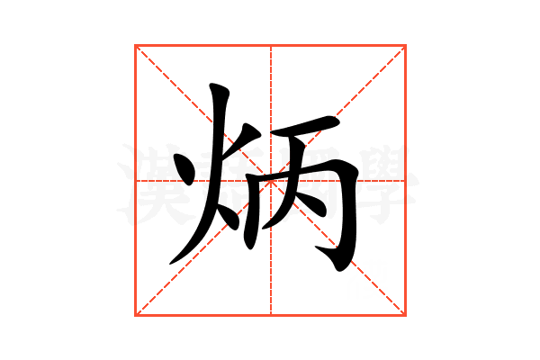炳