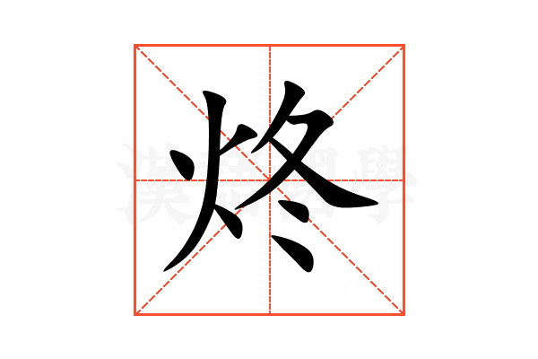 炵