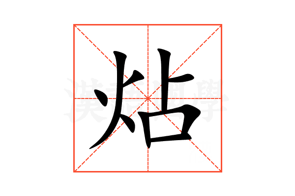 炶