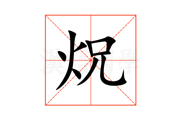 炾