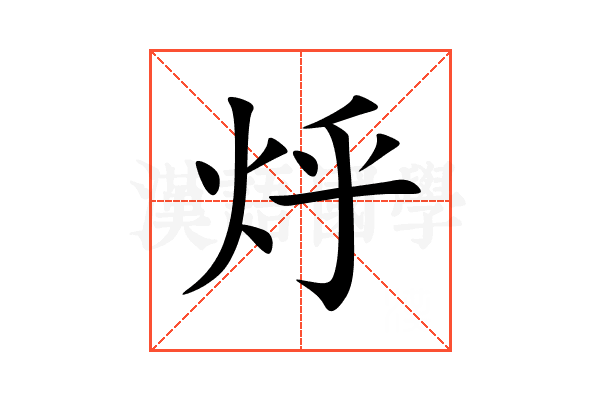 烀
