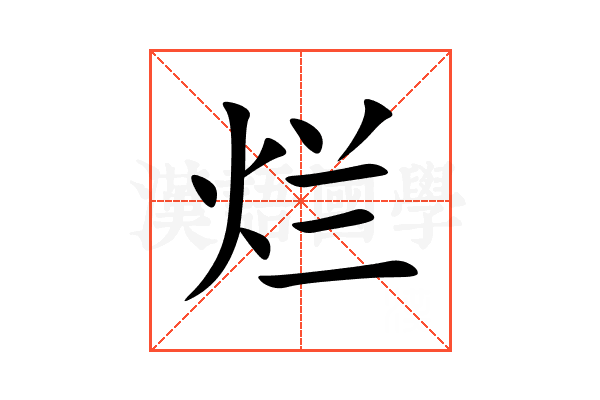 烂