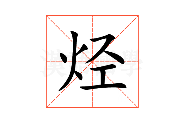 烃